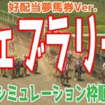 【好配当夢馬券Ver.】フェブラリーステークス2025 枠順確定後ウイポシミュレーション【競馬予想】【展開予想】フェブラリーS コスタノヴァ エンペラーワケア ミッキーファイト ペプチドナイル