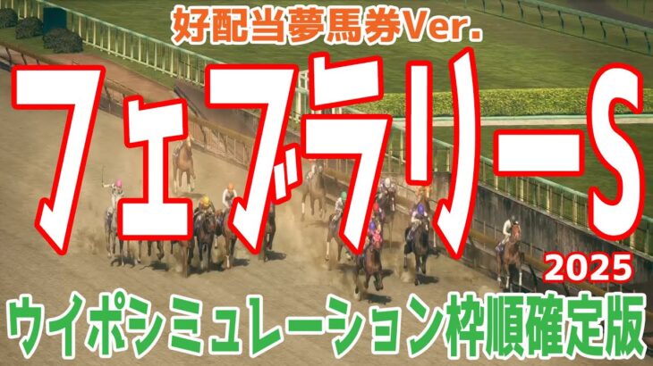 【好配当夢馬券Ver.】フェブラリーステークス2025 枠順確定後ウイポシミュレーション【競馬予想】【展開予想】フェブラリーS コスタノヴァ エンペラーワケア ミッキーファイト ペプチドナイル