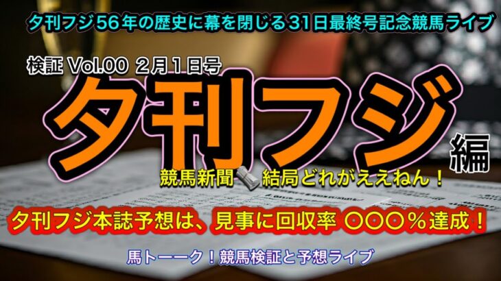 【競馬新聞どれがええねん！】馬トーク！競馬予想新聞シリーズ Vol.000 夕刊フジ最終号！