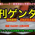 【日刊ゲンダイ編】WIN5と馬トーク！競馬予想新聞どれがええねんシリーズ Vol.001 日刊ゲンダイ 2月2日号！