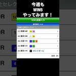 今週もWIN5やってみます！ ‪#競馬 #競馬予想 #予想 #買い目 #win5 #win5予想 #ボンドガール #武豊 #東京新聞杯 #きさらぎ賞 #小倉日経賞 #初音ステークス #令月ステークス