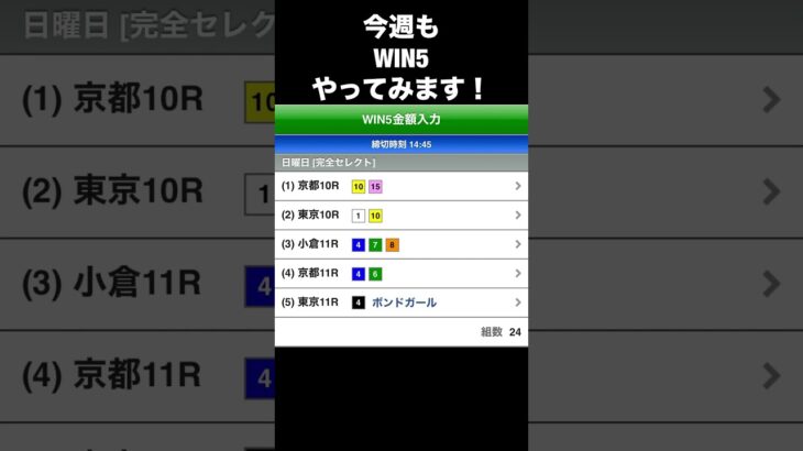 今週もWIN5やってみます！ ‪#競馬 #競馬予想 #予想 #買い目 #win5 #win5予想 #ボンドガール #武豊 #東京新聞杯 #きさらぎ賞 #小倉日経賞 #初音ステークス #令月ステークス