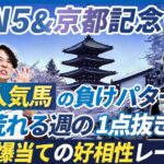 【WIN5＆京都記念予想】歴史が物語る人気馬の負けパターンと展開味方する穴本命！今週の1点抜き候補は混戦レースから