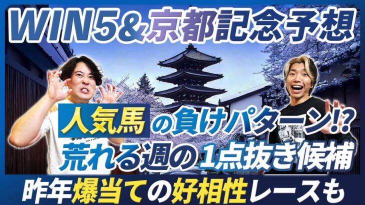 【WIN5＆京都記念予想】歴史が物語る人気馬の負けパターンと展開味方する穴本命！今週の1点抜き候補は混戦レースから