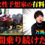 【競馬検証】まりゃあああ？Xで大人気の女性予想家の有料予想通りに2日間賭けてみた結果…