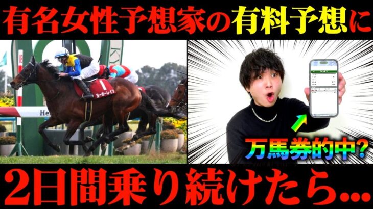 【競馬検証】まりゃあああ？Xで大人気の女性予想家の有料予想通りに2日間賭けてみた結果…