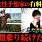 【競馬検証】爆〇〇？Xで大人気の女性予想家の有料予想通りに2日間賭けてみた結果…