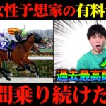 【競馬検証】特大万馬券的中！Xで大人気の女性予想家の有料予想通りに2日間賭けてみた結果がヤバすぎた…