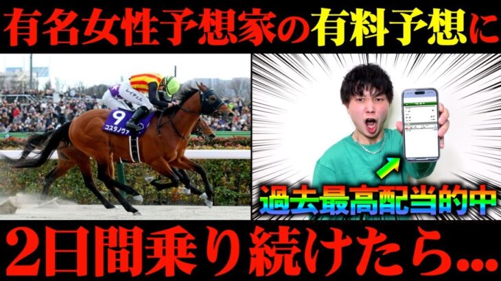 【競馬検証】特大万馬券的中！Xで大人気の女性予想家の有料予想通りに2日間賭けてみた結果がヤバすぎた…