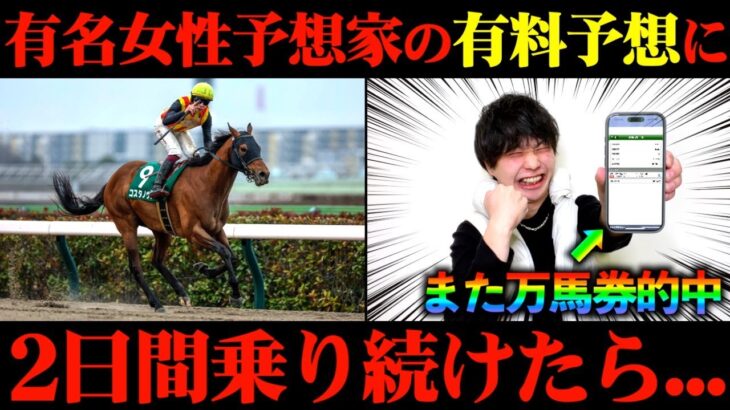 【競馬検証】爆〇〇？Xで大人気の女性予想家の有料予想通りに2日間賭けてみた結果…