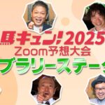 【馬キュン☆Zoom！】フェブラリーステークス 予想大会