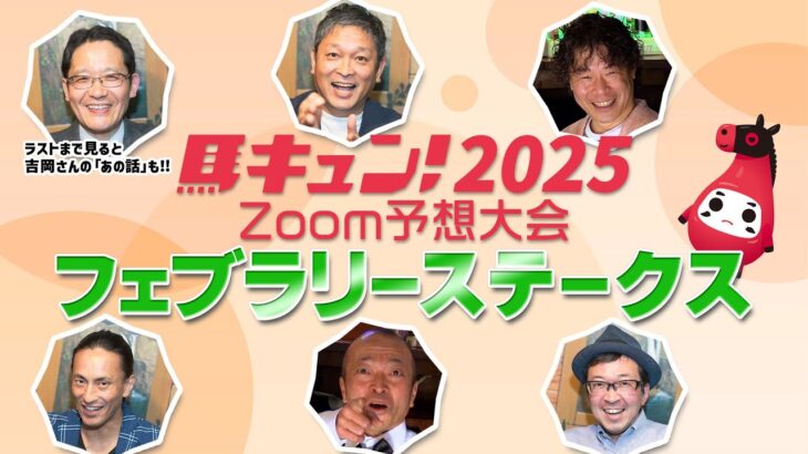 【馬キュン☆Zoom！】フェブラリーステークス 予想大会