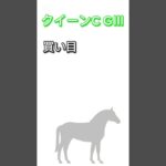 #クイーンc の#競馬予想 です🐴やっぱりここは #ショウナンザナドゥ に期待です✊🏻🤍#クイーンカップ2025