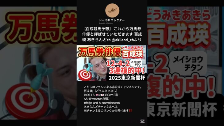 【百成競馬予想】 これから万馬券俳優と呼ばせていただきます 百成 瑛 あきらんどch @akiland_chより #shorts #short #競馬 #競馬予想 #万馬券 #俳優 #どうみきあきら