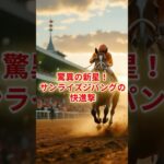 サンライズジパングの快進撃　#shorts #競馬予想 #競馬雑学　#競馬