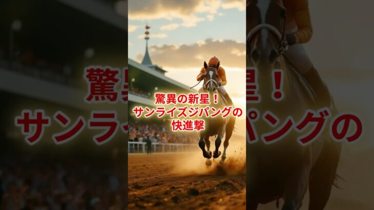 サンライズジパングの快進撃　#shorts #競馬予想 #競馬雑学　#競馬