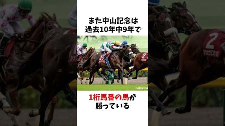 中山記念で狙うべき馬の特徴　#shorts #競馬 #競馬予想