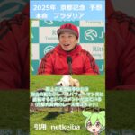 【競馬予想】京都記念 の本命馬！！ 【ずんだもん】#shorts   #競馬予想 #京都記念