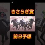 競馬の部屋！きさらぎ賞前日予想！ #競馬予想動画 #競馬予想 #競馬#shorts