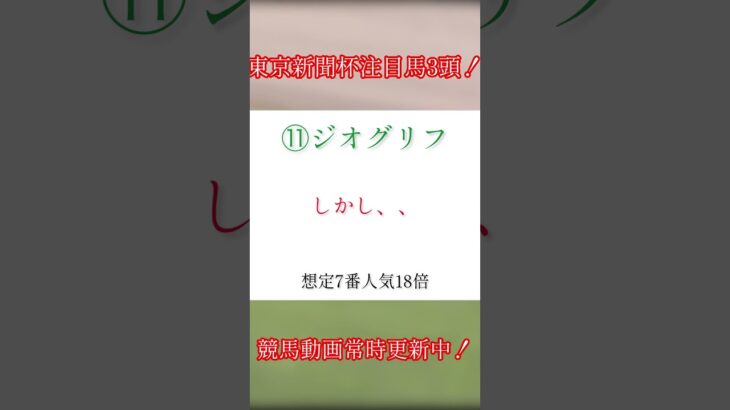 ［競馬予想］東京新聞杯の穴馬はこれだ！！#競馬#競馬予想#shorts#東京新聞杯