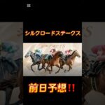 競馬の部屋！シルクロードステークス前日予想！ #競馬予想動画 #競馬予想 #shorts