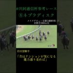 ［共同通信杯］ネブラディスクがクラシック戦線目指す！　#競馬#競馬予想#shorts#共同通信杯#武豊