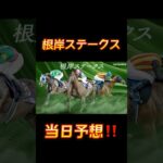 競馬の部屋！根岸ステークス当日予想！ #競馬予想動画 #競馬予想 #競馬 #shorts