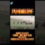 『神回』競馬の部屋！共同通信杯結果発表‼️ #競馬予想動画 #競馬予想 #神回 #shorts