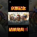 『競馬の部屋』京都記念結果発表！#競馬 #競馬予想 #shorts