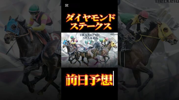 競馬の部屋ダイヤモンドステークス、阪急杯前日予想！ #競馬予想 #競馬 #ダイヤモンドステークス #阪急杯 #shorts