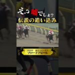 [ブロードアピール】伝説の追い込み#競馬好#競馬 #競馬予想 #shorts