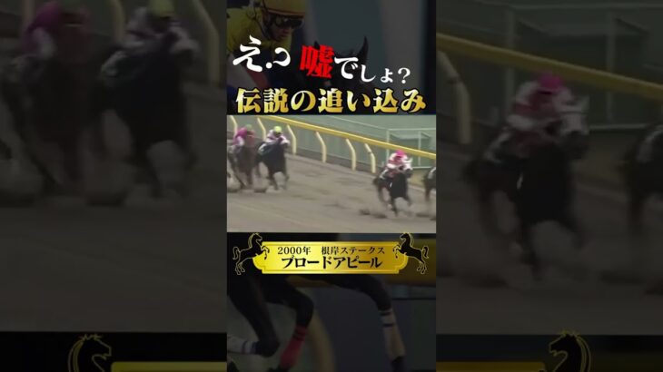 [ブロードアピール】伝説の追い込み#競馬好#競馬 #競馬予想 #shorts