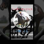 こんばんは!常勝競馬です!#競馬 #競馬予想 #shorts