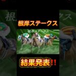 『神回』競馬の部屋！根岸ステークス結果発表！ #競馬予想動画 #競馬予想 #shorts