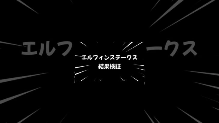 ＃競馬　エルフィンステークス結果検証#競馬 #shortvideo #today #競馬予想