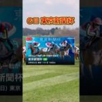 東京新聞杯最終予想！！#競馬 #競馬予想 #競馬予想動画 #東京新聞杯