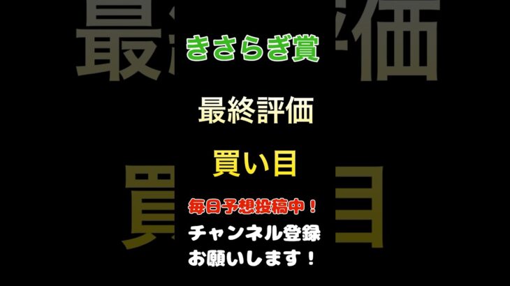 #きさらぎ賞 #競馬予想 最終評価#買い目 #馬券