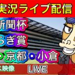 【中央競馬ライブ配信】東京新聞杯 きさらぎ賞 東京 京都 小倉【パイセンの競馬チャンネル】