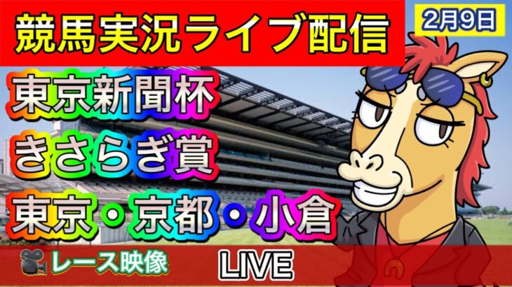 【中央競馬ライブ配信】東京新聞杯 きさらぎ賞 東京 京都 小倉【パイセンの競馬チャンネル】