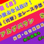 【競馬予想】競馬波乱予報　２月１０日（月）　中央競馬＆地方競馬　全レース予想！