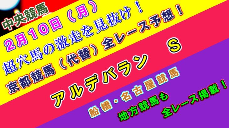 【競馬予想】競馬波乱予報　２月１０日（月）　中央競馬＆地方競馬　全レース予想！