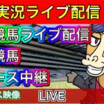 【中央競馬ライブ配信】京都競馬 全レース【パイセンの競馬チャンネル】