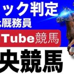 競馬ライブ　元厩務員が中央競馬をリアルタイムでパドック判定！