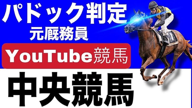 競馬ライブ　元厩務員が中央競馬をリアルタイムでパドック判定！