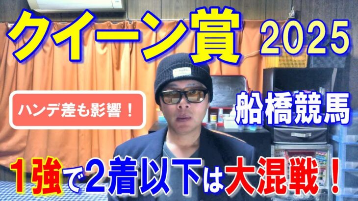 クイーン賞２０２５【船橋競馬予想】ハンデ差もあり地方馬の食い込みに注意！？