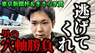 【競馬】東京新聞杯＆きさらぎ賞結果