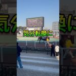 結果良ければ全て良し！#競馬 #競馬予想 #競馬場 #中央競馬 #地方競馬 #馬券 #ショート