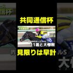 ダービーでクロワデュノールに勝つとしたら？ #競馬 #競馬予想 #共同通信杯 #クイーンカップ