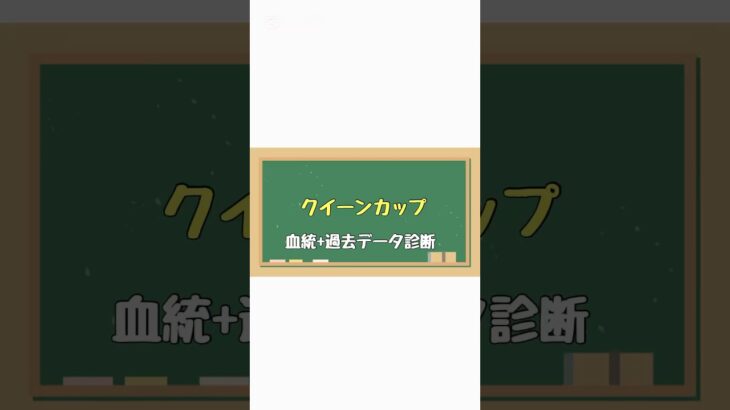 #競馬予想 #競馬女子 #競馬血統 #血統予想 #血統 #クイーンカップ