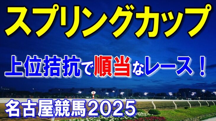 スプリングカップ２０２５【名古屋競馬予想】西日本交流で他地区からも有力馬が参戦しハイレベルなレース！？